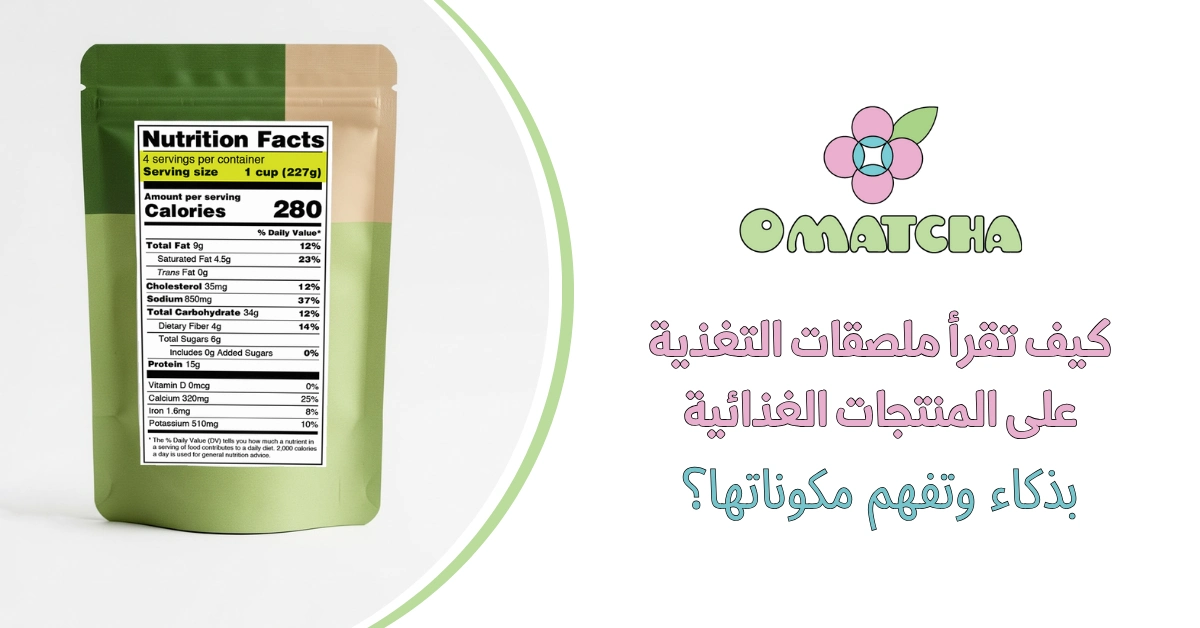 كيف تقرأ ملصقات التغذية على المنتجات الغذائية بذكاء وتفهم مكوناتها؟