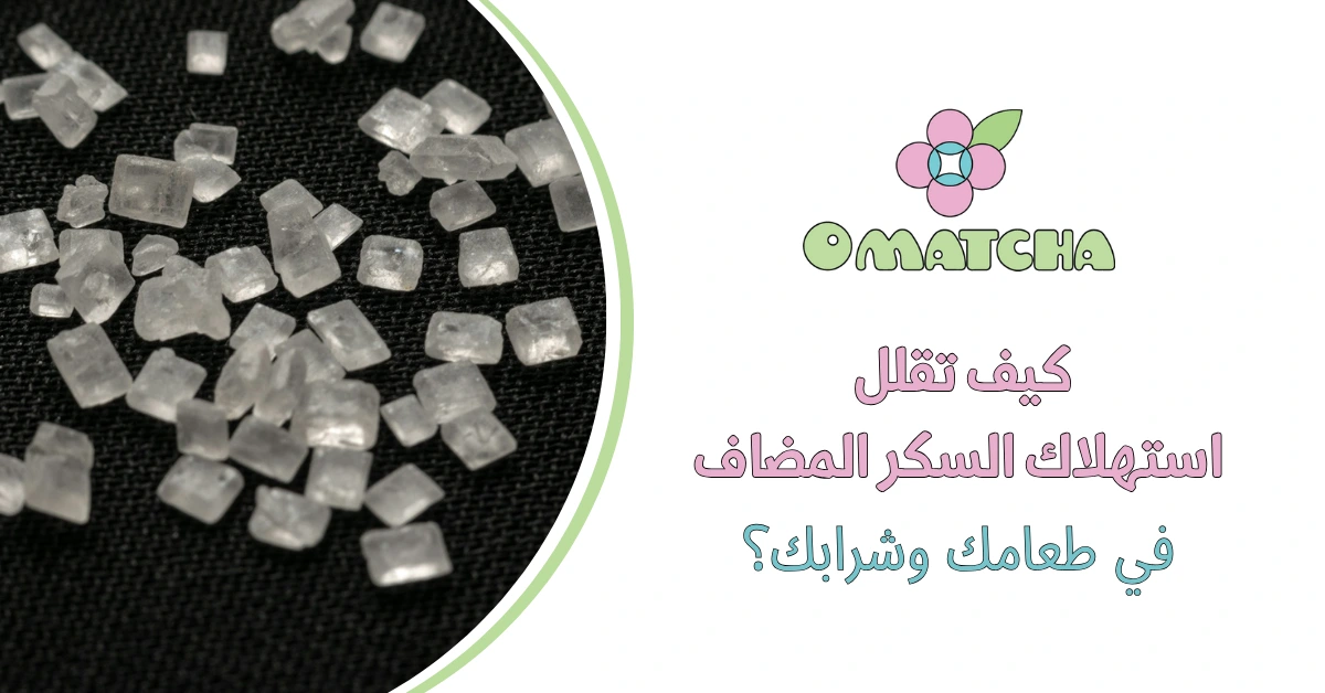 كيف تقلل استهلاك السكر المضاف في طعامك وشرابك؟