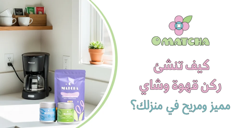 كيف تنشئ ركن قهوة وشاي مميز ومريح في منزلك؟