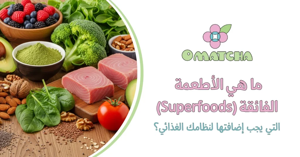 ما هي الأطعمة الفائقة (Superfoods) التي يجب إضافتها لنظامك الغذائي؟