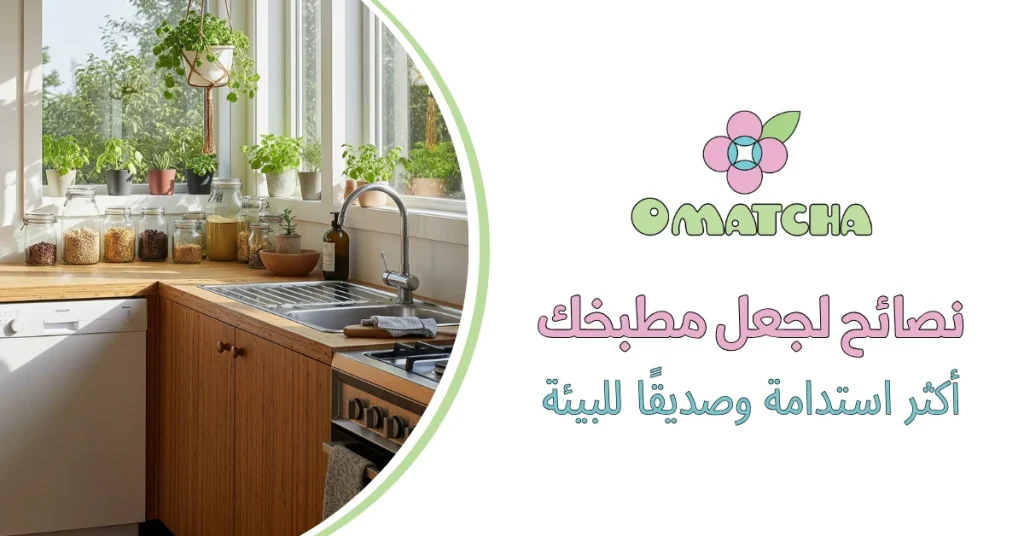 نصائح لجعل مطبخك أكثر استدامة وصديقًا للبيئة