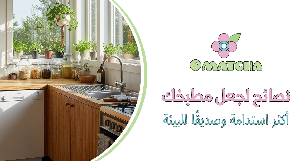 نصائح لجعل مطبخك أكثر استدامة وصديقًا للبيئة