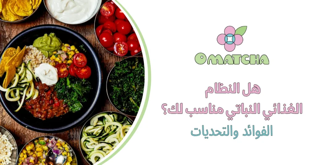 هل النظام الغذائي النباتي مناسب لك؟ الفوائد والتحديات